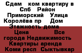 Сдам 2 ком.квартиру в Спб › Район ­ Приморский › Улица ­ Королёва пр. › Дом ­ 50 › Этажность дома ­ 9 › Цена ­ 20 000 - Все города Недвижимость » Квартиры аренда   . Коми респ.,Сыктывкар г.